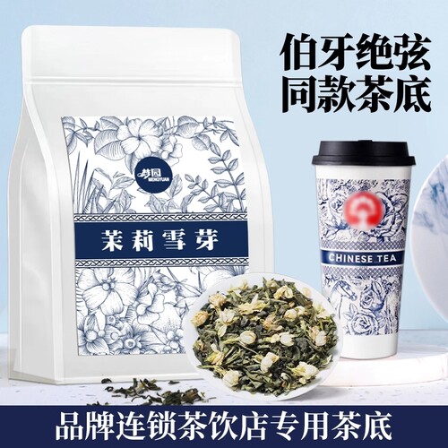 霸王同款伯牙绝弦茶茉莉雪芽绿茶茉莉花茶奶茶店商用专用原料