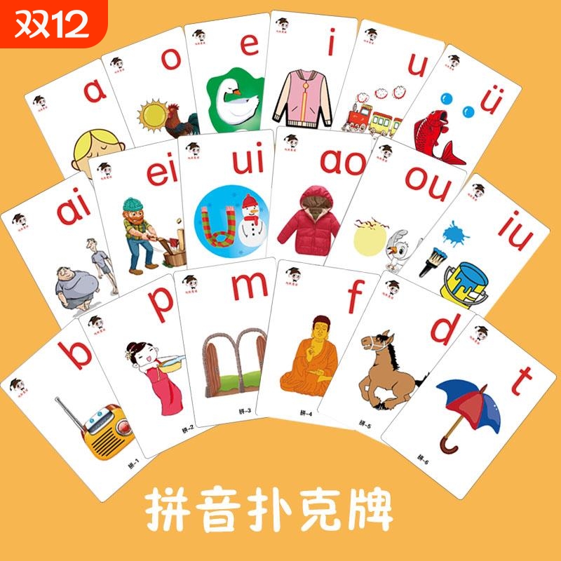 有图扑克牌游戏卡拼音卡片幼儿园幼小衔接aoe字母表自律神器识字