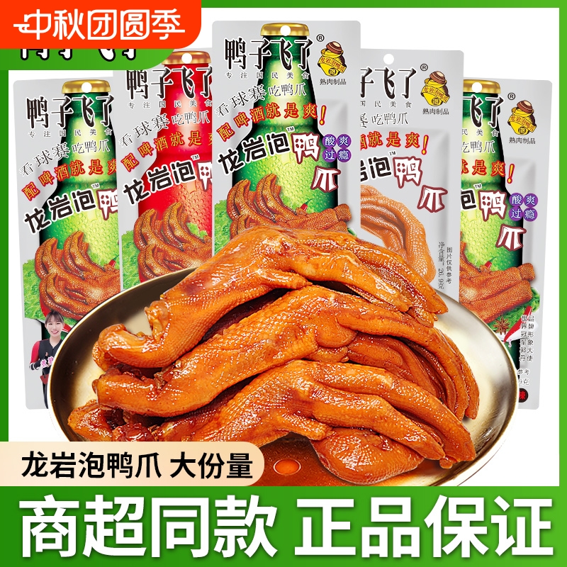 鸭子飞了龙岩泡鸭爪土楼特产泡鸭掌卤味熟食酸辣过瘾休闲小吃零食