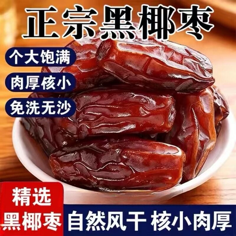 黑椰枣正宗沙漠健康营养新鲜椰枣免洗零食大枣原味包邮解馋风干