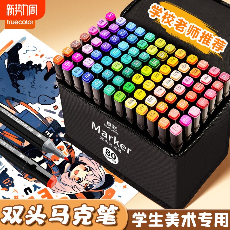 真彩马克笔水彩笔48色小学生美术专用双头油性速干儿童画笔动漫设计