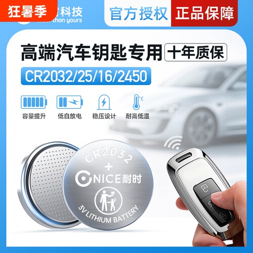 耐时纽扣电池CR2032电池正品3V适用丰田本田奥迪大众宝马汽车钥匙遥控器纽扣电池手表电子秤计步器扣式电池
