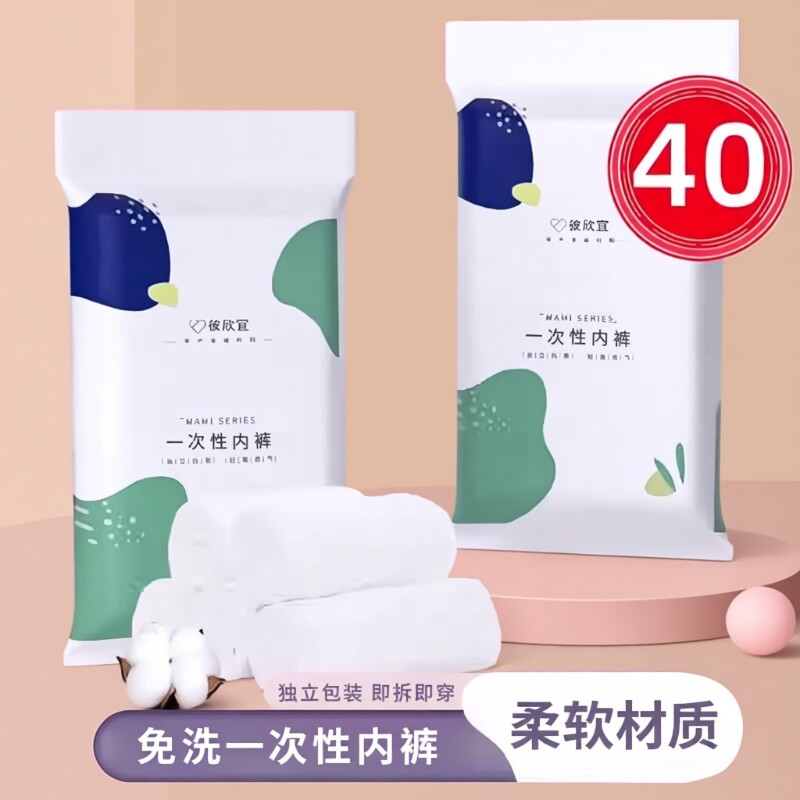 40条装一次性内裤女纯棉无菌旅行短裤孕妇产妇坐月子大码生理旅游