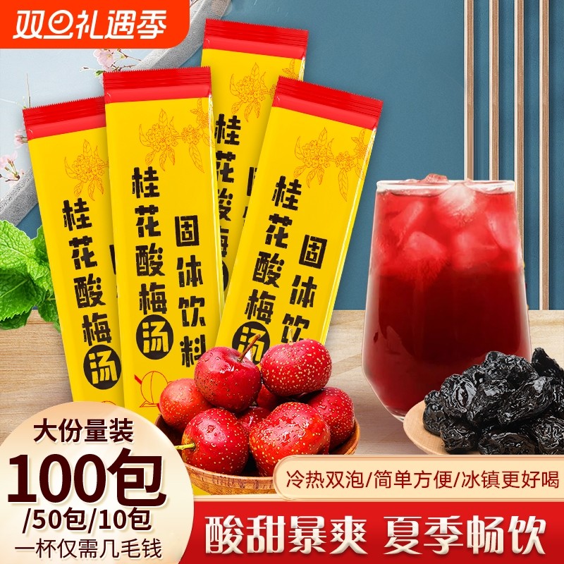 正宗老北京酸梅汤酸梅粉桂花酸梅晶原材料包酸梅汁饮料冲泡批发