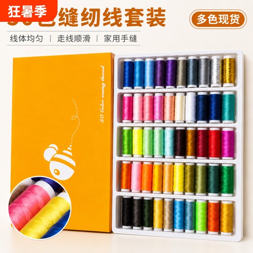 缝纫线针线家用缝补缝衣线手工线盒彩色线盒手缝线小卷优质