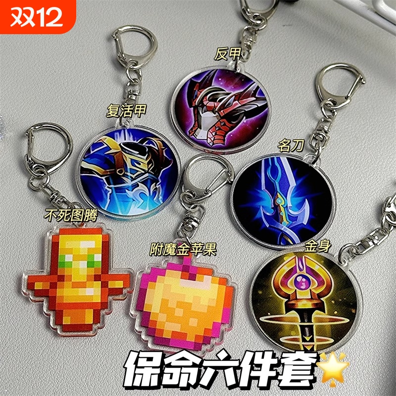 我的世界MC不死图腾挂件复活甲名刀司命金身反伤甲书包挂饰钥匙扣