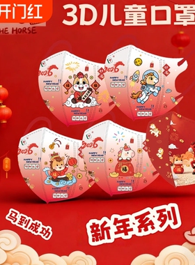 3D立体儿童口罩2026新年卡通红色小马3-12岁男女孩透气防护独立装