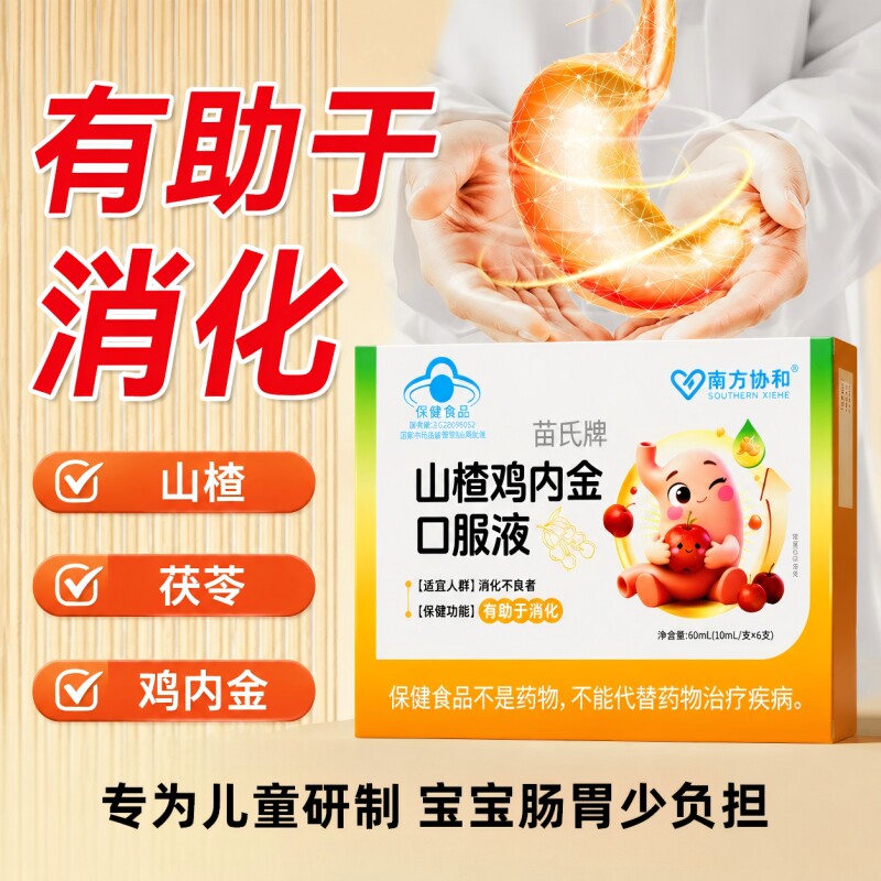 山楂鸡内金口服液儿童促消化图片