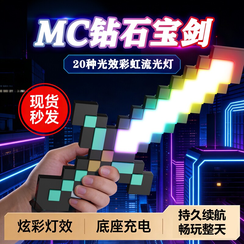钻石剑MC像素世界周边20色光剑儿童男孩女孩发光宝剑生日礼物玩具