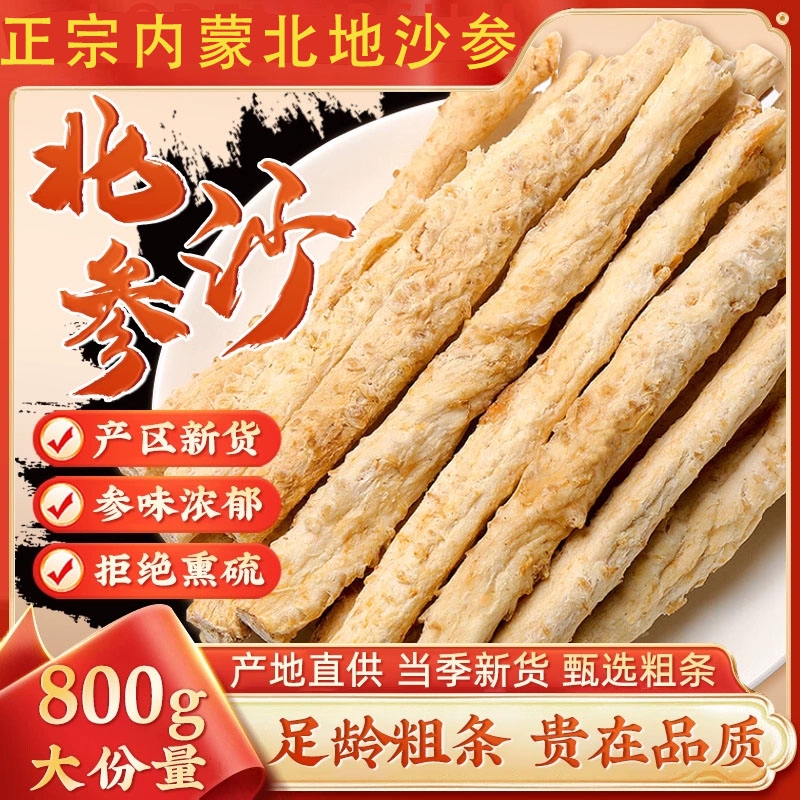正宗内蒙沙参条干货滋补无硫无添加药用煲汤可搭配玉竹片枸杞麦冬