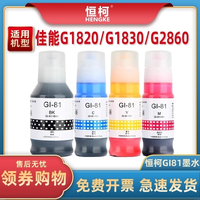 GI-81墨水适用G2820G2860G3860