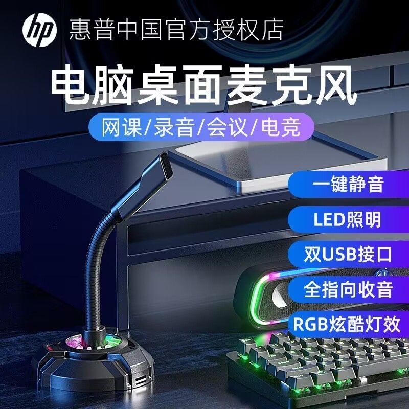 惠普麦克风电脑台式直播话筒游戏电竞会议收录音降噪usb家用网课