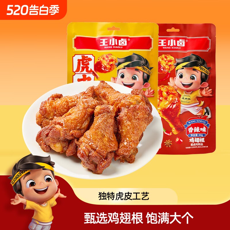 王小卤虎皮小鸡腿80g 卤味鸡翅根开袋即食解馋小零食休闲肉食小吃