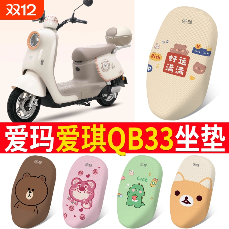 适用于爱玛爱琪QB33电动电瓶车座套防烫防晒座椅套四季款坐垫套