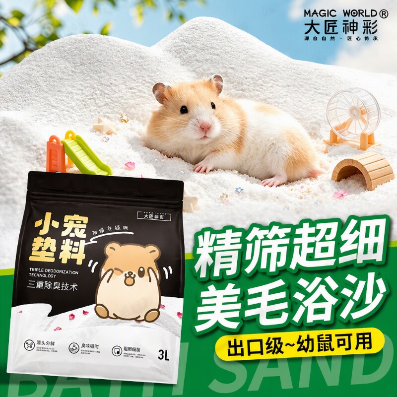 仓鼠浴沙尿沙二合一浴室洗澡沐浴沙子金丝熊龙猫除臭用品厕所垫料