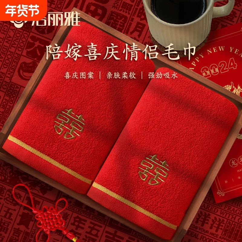 结婚毛巾红色洁丽雅纯棉双喜吸水一对陪嫁回礼伴手礼批发不掉毛
