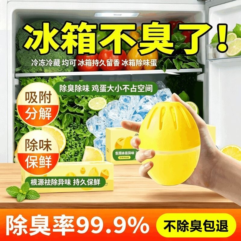 冰箱除味蛋家用除臭去味净化神器冷冻室去异味盒吸附腐臭味消除剂