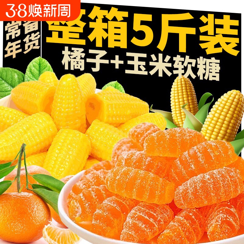 玉米软糖老式水果橘子味瓣糖散装5斤宴席年货小糖果怀旧袋装好吃