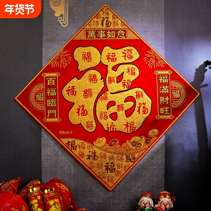 百福字门贴新年过年大门客厅带绒布墙贴装饰门福春节防水送福背胶,节庆用品/礼品,福字/窗花/窗贴,淘宝优惠券,粉丝福利购,淘宝优惠卷