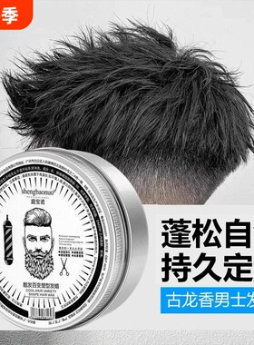 男士强力定型发蜡不伤发无白屑
