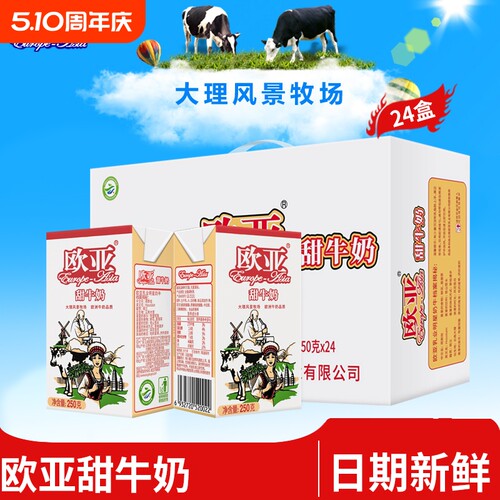【新日期】欧亚高原全脂甜牛奶250g*16盒/24盒早餐大理礼盒乳制品