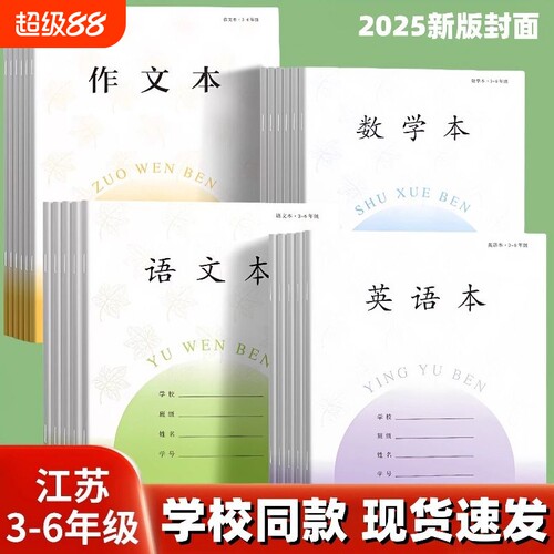 2026年新版江苏省小学生作业本语文本统一练习簿批发3-6年级数学英语作文本儿童学生练习本三四五六年级本子
