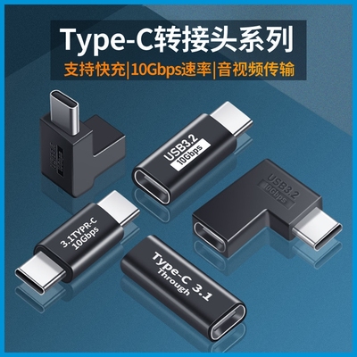 type-c转接头公对公母对母公转母手机充电延长线弯头拐弯笔记本电脑配件转换器转换头延长全功能传输通用