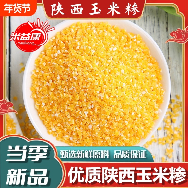 玉米糁陕西玉米渣农家自种粗粮香甜五谷杂粮新货糁优质当季陕北,粮油调味/速食/干货/烘焙,玉米糁/玉米渣,淘宝优惠券,粉丝福利购,淘宝优惠卷