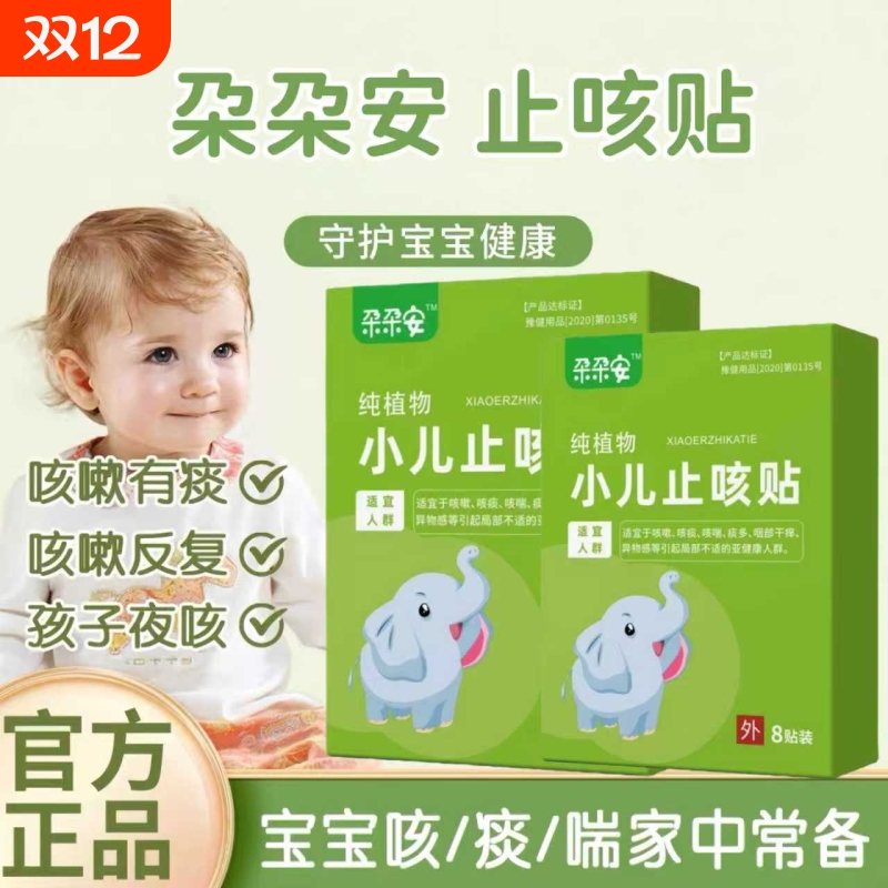 朶朶安小儿止咳贴朵咳喘贴小儿喘息专用贴官方正品远红外咳喘贴