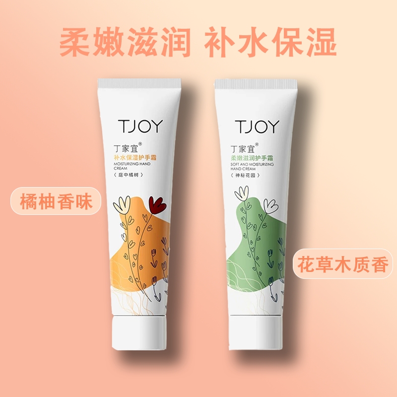 丁家宜护手霜TJOY/补水保湿75g润手霜滋润肌肤防干裂干燥防冻人参