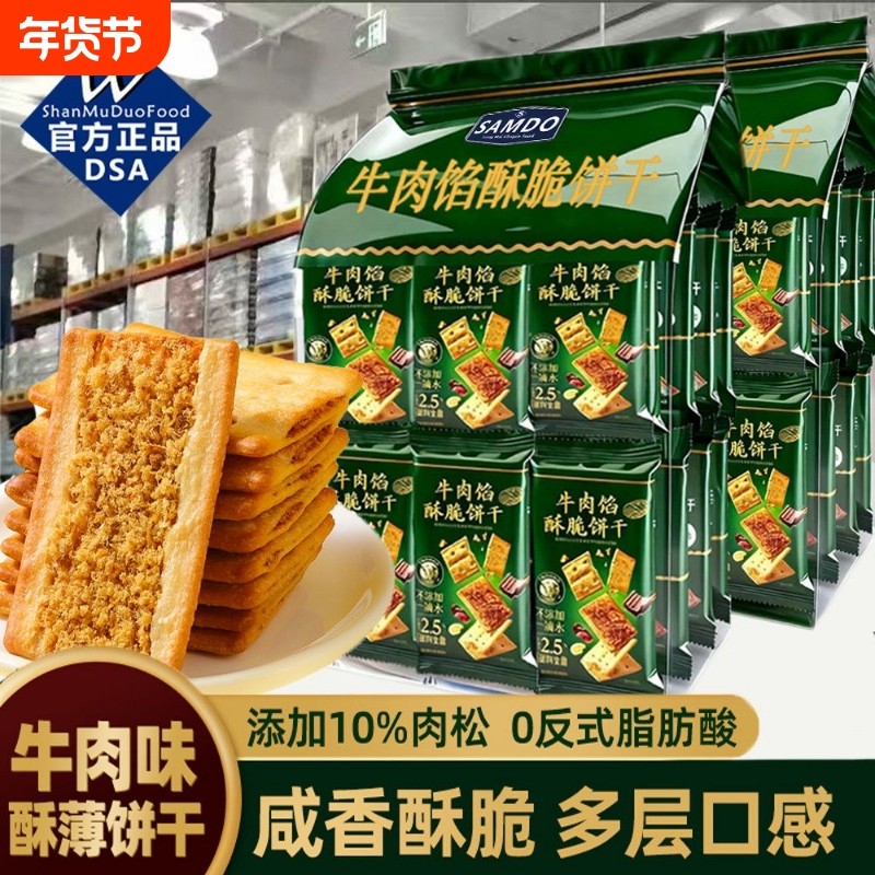 牛肉馅脆酥饼干彩箱爆款双层起酥解馋零食牛肉味优选苏打酥脆好吃