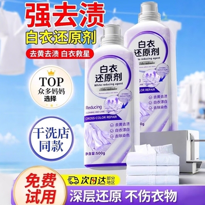 白衣还原剂漂白去渍去黄增白去污