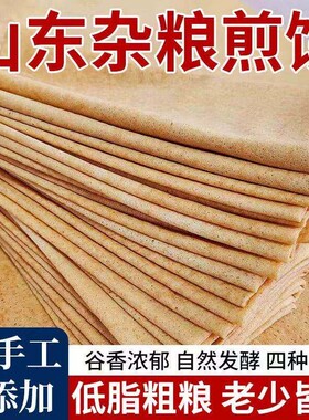 山东杂粮煎饼纯手工官方旗舰店薄脆无糖临沂东北特产全麦玉米粗粮