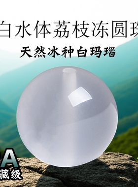 9A级冰种天然白玛瑙散珠正品荔枝冻白玉髓男女水晶和田玉石散珠