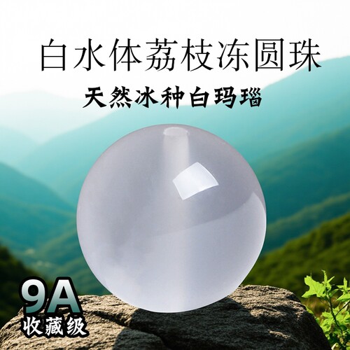 9A级冰种天然白玛瑙散珠正品荔枝冻白玉髓男女水晶和田玉石散珠