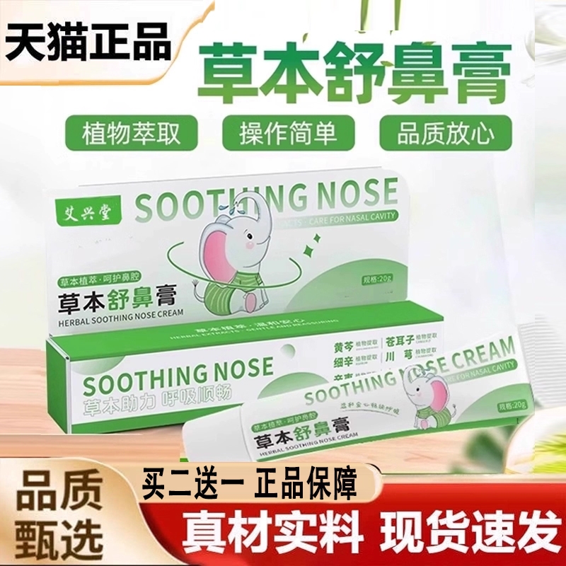 草本舒鼻膏艾然官方旗舰店正品护理护鼻膏益家宝宝成入鼻膏3jp