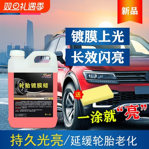 轮胎蜡防老化增黑|277人收藏