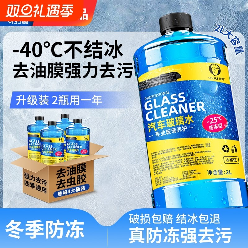 汽车玻璃水强力去污去油膜冬季防冻零下40-25度专用乙醇雨刮器液