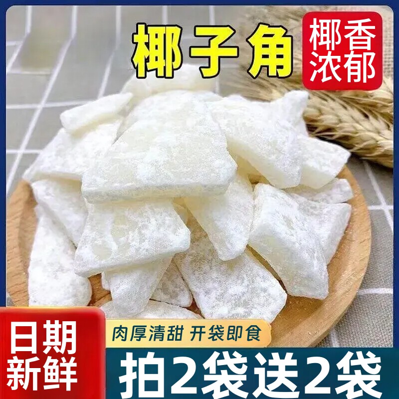 椰子角椰子片椰子块椰子干休闲办公室下午茶椰角果干零食小吃袋装
