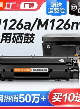 适用惠普M126a硒鼓M126nw激光打印机墨盒HP126A复印一体机墨粉仓M126专用碳粉盒易加粉LaserJet Pro MFP裕品