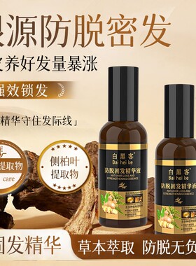 【官方正品 拍1发2】白黑客防脱固发精华液强发固发密发人参首乌