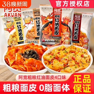 阿宽红油面皮粗粮袋装麻酱干拌面泡面早餐宽面火鸡味方便面代餐
