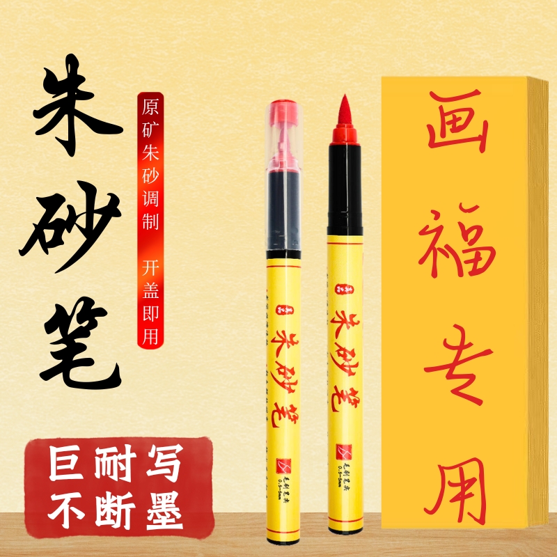 符画朱砂笔道家专用含朱砂液红墨汁抄经书写喜字点睛启蒙软头毛笔符画专用朱砂黄纸红笔朱砂笔水溶性笔