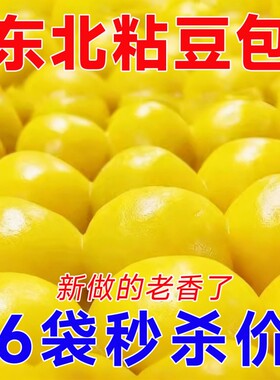 正宗东北粘豆包纯手工大黄米黏豆包江米粘糕老式粘火勺粗粮黄豆