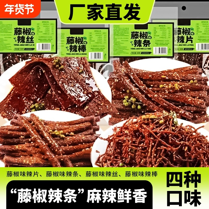 爆款藤椒辣条组合解馋网红辣条辣片麻辣丝棒湖南特产小乖手工零食,零食/坚果/特产,面筋制品,淘宝优惠券,粉丝福利购,淘宝优惠卷