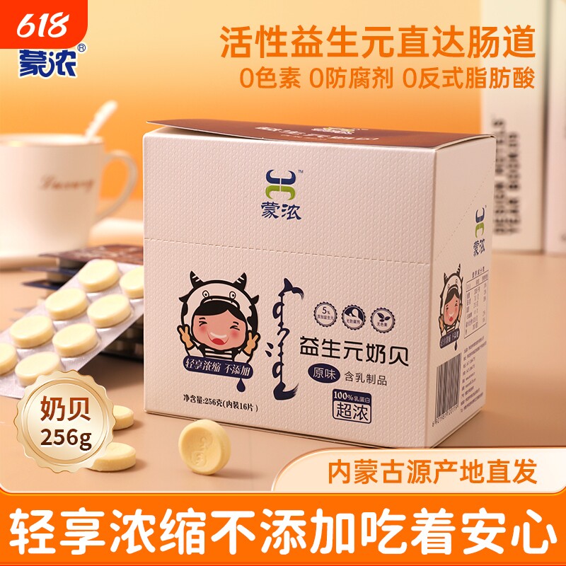 蒙浓益生元奶贝256g儿童小零食干吃原味小吃牛奶片内蒙特产美味