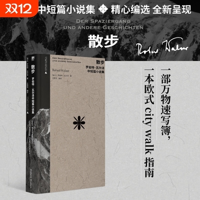 散步：罗伯特·瓦尔泽中短篇小说集（作家中的作家！卡夫卡、茨威格、黑塞的挚爱：“要是瓦尔泽有十万个读者，世界将变成一个更