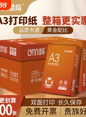 绿荫a3纸打印纸学生打印复印纸多功能500张70g白色a三试卷纸双面白纸一箱整箱纸批发草稿纸绘画纸正品包邮