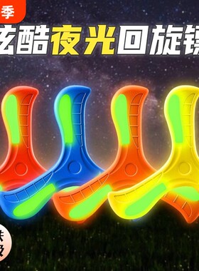 飞镖儿童玩具回旋镖夜光飞去男孩室外公园户外运动飞盘酷炫玩手抛