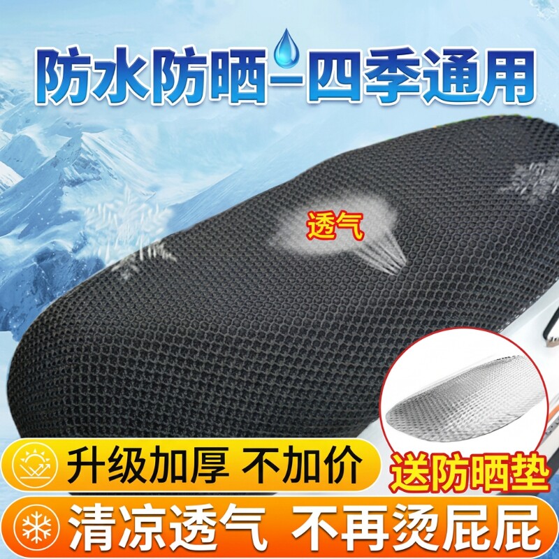 电动车防晒坐垫透气遮阳套3D蜂窝摩托车四季通用电瓶车防水踏板